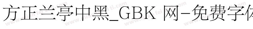 方正兰亭中黑_GBK 网字体转换